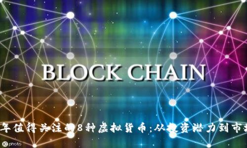 2023年值得关注的8种虚拟货币：从投资潜力到市场分析