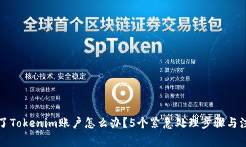 被盗刷了Tokenim账户怎么办？5个紧急处理步骤与注意事项