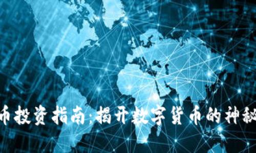 2023年SIM币虚拟币投资指南：揭开数字货币的神秘面纱，助你明智选择