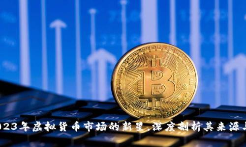 猪猪币：2023年虚拟货币市场的新星，深度剖析其来源与背后故事