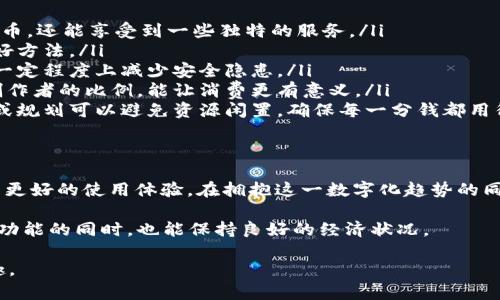   2024年如何高效充值抖币：5个实用技巧与建议 / 

 guanjianci 虚拟币充值, 抖币, 充值技巧, 数字货币 /guanjianci 

引言：虚拟货币与抖币的关系
随着数字货币的迅猛发展，俨然成为了众多用户日常生活中不可或缺的一部分。抖币作为短视频平台的虚拟货币，用户不仅可以用其购买特权服务，还能在视频创作中展示个性。在探讨如何高效充值抖币之前，有必要先了解虚拟货币的基本概念、应用场景以及如何为其充值。

虚拟币的基本概念
虚拟币，也称为数字货币，是一种以电子形式存在的货币。与传统货币相比，虚拟币没有实体形态，通常基于区块链技术，能确保交易的安全性与透明性。在如今的互联网生态中，虚拟币如比特币、以太坊等被广泛应用于投资、消费与交易。

抖币的功能与作用
抖币是在抖音平台内使用的一种虚拟货币，用户可以通过购买抖币来打赏喜欢的创作者，购买特定的道具，或参与一些特殊的活动。这些功能使得抖币具备了社交互动与消费的双重属性，加强了用户的参与感和互动体验。通过合理的充值与消费，用户不仅能享受到更多的内容，还能支持自己喜欢的创作者。

充值抖币的常见方式
充值抖币的方式有很多种，每种方式都有其优势与不足。用户可以根据自身需求与实际情况选择合适的充值方式。以下是一些常见的充值方式：
ul
    listrong直接购买：/strong在抖音APP内直接用银行卡、信用卡或者其他支付方式进行充值。这是最常用的方式，操作简单，但对某些用户可能存在隐私顾虑。/li
    listrong通过第三方平台：/strong一些第三方平台提供虚拟币充值服务，比如一些数字货币交易所用户可以通过购买虚拟币后再转至抖币。这种方式适合经常进行虚拟币交易的用户，但稍显复杂。/li
    listrong参与活动：/strong抖音不时会有充值优惠活动，用户可以使用优惠券或参与打折活动来减少充值成本。参与活动的方式多种多样，既能享受优惠，又能增加与平台的互动性。/li
/ul

2024年高效充值抖币的技巧
想要在2024年更高效地充值抖币，用户需掌握一些小技巧以充值体验：
ul
    listrong关注官方活动：/strong抖音平台经常会推出充值活动，关注官方消息，抓住机会，可以节省不少费用。通过这些活动，用户不仅能获得额外的抖币，还能享受到一些独特的服务。/li
    listrong选择合适的时间充值：/strong在使用时段较少的时间段进行充值，价格可能会更有优势。同时，这也是避免支付拥堵、减少充值失败可能性的好方法。/li
    listrong使用安全的支付方式：/strong确保自己使用的支付方式安全可靠，才能保障自己的资金安全。使用知名度高、用户评价好的支付平台，能够在一定程度上减少安全隐患。/li
    listrong合理管理预算：/strong在充值之前，制定合理的预算计划，防止因过于冲动的消费而造成经济压力。将抖币的使用分配到合理的娱乐和支持创作者的比例，能让消费更有意义。/li
    listrong定期清理不常用的抖币：/strong抖币一旦充值成功，便在一定时间内有效，若不使用则可能造成浪费。定期检查账户里剩余的抖币，及时使用或规划可以避免资源闲置，确保每一分钱都用得其所。/li
/ul

总结与展望
随着数字货币的进一步发展，抖币的使用场景与充值方式也将持续演变。通过了解这些充值技巧，用户不仅可以在2024年里更高效地充值抖币，还能享受到更好的使用体验。在拥抱这一数字化趋势的同时，理智消费、理性充值是每位用户都应遵循的原则。未来，随着区块链技术的不断进步，相信抖币的应用领域也会进一步扩展，为更多用户带来全新的体验。

在整个充值与使用过程中，用户务必保持警惕，选择信赖的平台、服务。理智、合理的消费才是最重要的，理性面对所谓的网络营销与诱惑，以保证自己在享受功能的同时，也能保持良好的经济状况。 

随着未来市场的不断变化，用户对抖币的需求及其充值方式也会有所提升。希望每位用户都能在紧跟科技潮流的同时，充分享受数字货币带来的便利与乐趣。