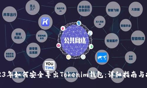 2023年如何安全导出Tokenim钱包：详细指南与技巧