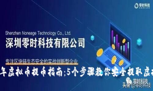 2023年虚拟币提币指南：5个步骤教你安全提取虚拟资产
