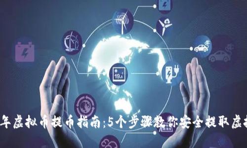 2023年虚拟币提币指南：5个步骤教你安全提取虚拟资产