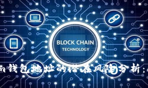 分享Tokenim钱包地址的潜在风险分析：6个注意事项