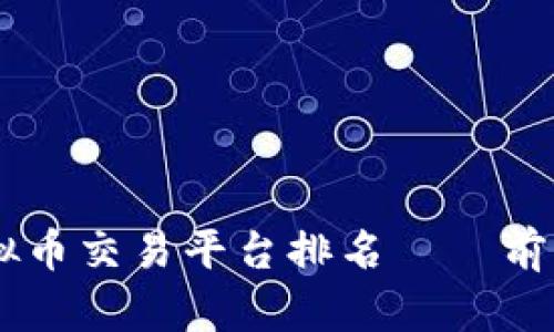 2023年后台虚拟币交易平台排名——前10强分析与比较