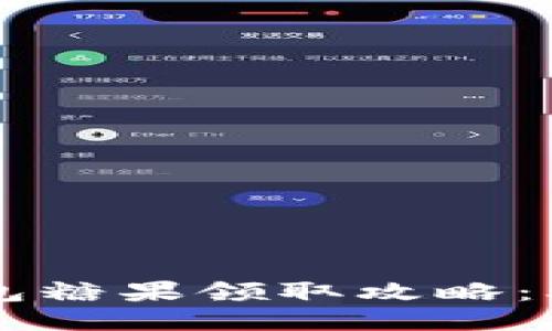 2023年最佳Tokenim钱包糖果领取攻略：5大步骤轻松获取1000枚