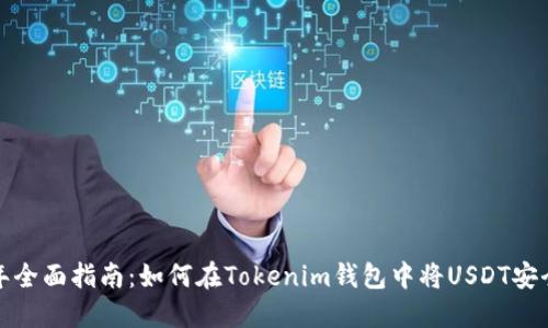 2023年全面指南：如何在Tokenim钱包中将USDT安全变现？