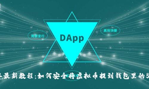 2023年最新教程：如何安全将虚拟币提到钱包里的5个步骤