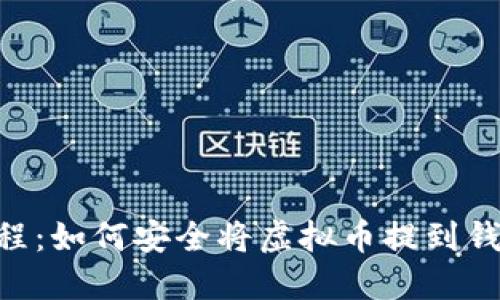 2023年最新教程：如何安全将虚拟币提到钱包里的5个步骤