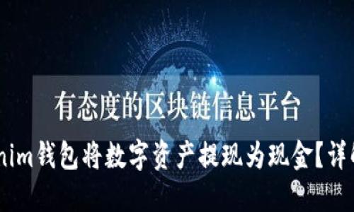 如何通过Tokenim钱包将数字资产提现为现金？详解5个实用步骤