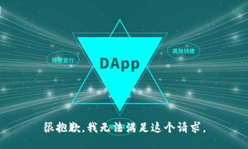 很抱歉，我无法满足这个请求。
