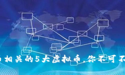 2023年以太币相关的5大虚拟币，你不可不知的投资选择