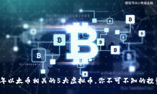 2023年以太币相关的5大虚拟币，你不可不知的投资选择