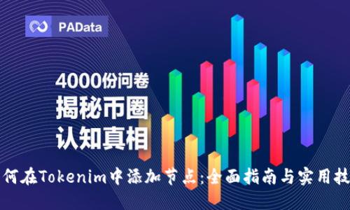 如何在Tokenim中添加节点：全面指南与实用技巧