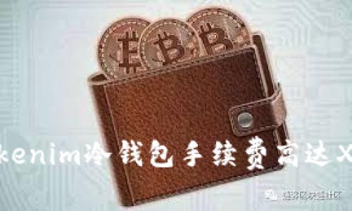 深度揭秘：Tokenim冷钱包手续费高达X%背后的原因