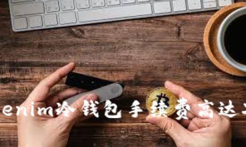 深度揭秘：Tokenim冷钱包手续费高达X%背后的原因