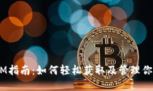 2023年TokenIM指南：如何轻松获取及管理你的TokenIM资产