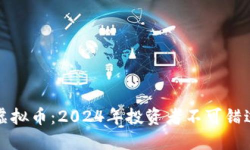 揭秘NUWA虚拟币：2024年投资者不可错过的5大优势