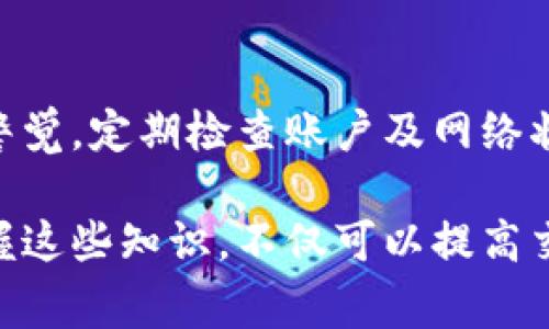 在处理tokenim转账时出现的6e6f提示，可能会让一些用户感到困惑和不安。了解这个问题的背后原因及解决方式，可以帮助用户更好地进行数字资产的管理。在这篇文章中，我们将详细探讨6e6f提示的成因、处理方法以及相关的转账注意事项。

6e6f提示的解读
首先，6e6f这个代码可能与网络或平台的反馈机制有关。在加密货币的转账过程中，每一次交易都可能触发一系列的程序与协议，如果出现了问题，网络会通过特定的代码或提示来告知用户。6e6f在某些情况下可能表明交易未能成功，例如由于网络拥堵、账户余额不足或是智能合约执行失败等。

导致6e6f提示的常见原因
在进行tokenim转账时，出现6e6f提示的原因有多方面，以下几个方面值得用户关注：
ul
    listrong网络拥堵：/strong当区块链网络交易量过大时，会出现交易延迟甚至失败的情况。用户在此情况下可能会看到6e6f的提示。/li
    listrong余额不足：/strong如果账户内的代币余额不足以完成所请求的转账，包括手续费，也可能引发这个提示。/li
    listrong智能合约问题：/strong进行的转账可能涉及智能合约，如果这些合约未能正确执行，或是合约本身存在漏洞，也容易导致交易失败。/li
    listrong平台问题：/strong有时问题不在于用户自己，而可能是tokenim平台的系统故障，或者是维护更新。/li
/ul

如何解决6e6f提示的问题
面对6e6f提示，用户可以采取以下几种措施进行解决：
ul
    listrong检查网络状态：/strong在进行任何转账之前，确认网络的拥堵情况，并选择合适的时机进行交易。/li
    listrong确认余额：/strong在发起转账时，确保账户内有足够的余额来覆盖转账金额及手续费。/li
    listrong重启应用：/strong如果以上条件都满足，可以尝试重启tokenim应用或钱包，重新发起交易。/li
    listrong联系客服：/strong若问题依然存在，建议联系tokenim的客服寻求技术支持，了解具体的故障情况。/li
/ul

转账时的其他注意事项
在进行tokenim转账时，除了应对6e6f提示以外，用户还应注意以下几点，以降低失误和风险：
ul
    listrong确认地址：/strong在进行转账之前，应仔细检查收款地址确保无误。一旦发送，交易是不可逆的。/li
    listrong了解手续费：/strong在发起转账时，请留意对应的手续费，确保手中有足够的资金覆盖此项费用。/li
    listrong了解转账时间：/strong在一些情况下，尤其是在网络拥堵时，交易的确认时间可能会延长，因此用户需要有耐心等待。/li
/ul

总结
6e6f提示的出现可能是一个反映系统状态的信号，了解其背后的根本原因以及解决方案，将有助于用户顺利进行tokenim转账。保持警觉，定期检查账户及网络状态，了解手续费和转账细节，都是确保安全交易的重要步骤。

以上是对tokenim转账出现6e6f提示问题的全面分析，希望能帮助到您更好地理解和应对这种情况。对于加密货币的使用者而言，掌握这些知识，不仅可以提高交易的成功率，还能增强对数字资产的管理能力。