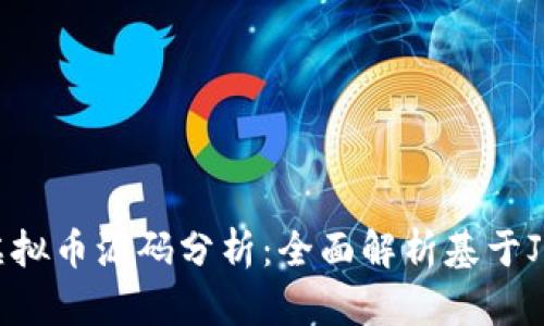 2023年5大虚拟币源码分析：全面解析基于JSP的创新应用