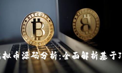 2023年5大虚拟币源码分析：全面解析基于JSP的创新应用
