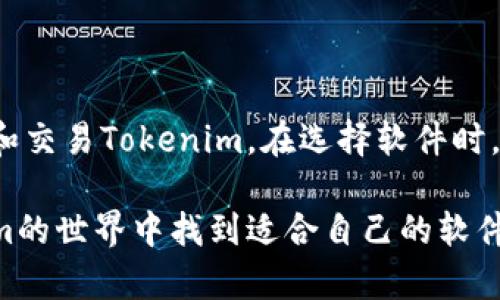 在现代数字货币和区块链的发展中，Tokenim作为一种新兴的加密货币和资产交换方式，受到了越来越多投资者的关注。无论是想要交易Tokenim，还是在开发与之相关的应用程序，了解所需的软件和工具都是至关重要的。接下来，我们将深入探索与Tokenim相关的软件需求，以及如何寻找和使用这些工具。

Tokenim的基本了解

Tokenim是一种基于区块链技术的加密资产，其特性使其在去中心化金融（DeFi）和数字货币交易中具备独特的价值。Tokenim能够实现快速、便捷的交易，同时还保留了用户隐私。为了有效地管理Tokenim，用户需要一些特定的软件和工具。

加密钱包软件

首先，管理Tokenim的第一步是拥有一个安全的加密钱包。钱包可以帮助用户存储、发送和接收Tokenim。市场上有多种加密钱包可供选择，包括软件钱包和硬件钱包。软件钱包通常比较方便，而硬件钱包则提供更高的安全性。

热门的钱包包括MetaMask、Trust Wallet和Exodus等。这些钱包不仅支持Tokenim的存储，还支持其他多种加密货币。用户在选择钱包时，应考虑其安全性、用户体验和对Tokenim的兼容性。

交易所平台

一旦用户拥有一个可靠的钱包，下一步就是选择一个支持Tokenim交易的加密货币交易所。交易所是用户购买和出售Tokenim的关键平台。当前有许多大型交易所，如Binance、Coinbase和Huobi。这些平台提供丰富的交易对和流动性，使得用户能够轻松地在平台上交易他们所持有的Tokenim。

在选择交易所时，用户还应该考虑交易手续费、平台的安全性和用户评论等因素。有些平台专注于新兴数字资产，可能会更快地支持Tokenim等新兴币种的上市。

区块链浏览器

区块链浏览器是另一个重要的工具，帮助用户查看Tokenim的交易记录和区块链数据。通过区块链浏览器，用户可以追踪到Tokenim的所有转账以及确认其区块链状态。例如，Etherscan是一个广泛使用的以太坊区块链浏览器，可以帮助用户查看基于以太坊的Tokenim的数据。

使用区块链浏览器，用户不仅能够检查自己的交易是否成功，还能了解Tokenim的整体生态系统，包括其流通量和交易活动。这对于投资者来说，是一个不可或缺的工具。

开发工具和SDK

如果用户希望深入参与Tokenim的开发或应用程序制作，那么合适的开发工具和软件开发工具包（SDK）也是必不可少的。许多区块链平台都提供API和SDK，帮助开发者构建与Tokenim互通的应用。这些工具通常支持Python、JavaScript和Java等编程语言。

例如，以太坊平台提供的Truffle框架，允许开发者轻松创建、部署以及管理智能合约。如果用户想要开发与Tokenim相关的去中心化应用（DApp），理解和掌握这些工具是非常重要的。

安全软件

在加密世界中，安全性始终是一个重要问题。用户需要确保使用的所有软件和工具都具备足够的安全防护，防止黑客攻击和资金损失。安装防病毒软件、使用VPN以及采取相关安全措施都是保护用户资产的必要步骤。

使用官方渠道下载钱包和交易所应用，定期更新软件也是确保安全的重要举措。用户还应定期备份钱包，以防万一。

教育资源和社区

在了解Tokenim的过程中，用户还应积极参与相关的社区和论坛，这些地方不仅提供了丰富的知识和经验共享，还能帮助用户获取最新的市场动态和技术更新。像Reddit和Telegram等社交媒体平台，都是获取信息和参与讨论的好地方。

通过参与社区活动，用户不仅能学习到如何更好地使用Tokenim，还能够结识到志同道合的朋友和投资者，这对于了解市场和增加投资信心都是颇有帮助的。

总结与展望

随着Tokenim及其背后的区块链技术逐渐成熟，相关的软件和工具也不断丰富和发展。通过与这些工具的有效结合，用户能够更好地管理和交易Tokenim。在选择软件时，用户需要根据自己的需求、使用习惯和技术水平进行相应的选择。

无论是想要投资Tokenim还是开发相关应用，了解合适的软件工具都是成功的关键。希望本文能为您提供有价值的信息，帮助您在Tokenim的世界中找到适合自己的软件解决方案。