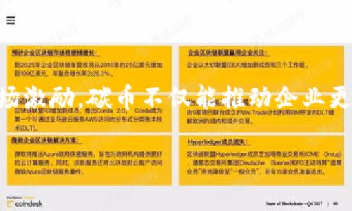   2023年虚拟币碳币：5个关键机制揭示其如何推动可持续发展 / 

 guanjianci 虚拟币, 碳币, 可持续发展, 区块链技术 /guanjianci 

虚拟币与碳币的崛起

近年来，随着全球对气候变化的关注加剧，传统金融工具及其投资方式受到越来越多的挑战。在这样的背景下，虚拟币逐渐成为一个热门的投资选择。其中，碳币作为一种新的金融工具，迅速在市场中崭露头角。这类数字资产不仅具备虚拟币的交易特性，还专注于碳排放的减缓与可持续发展的实现。

碳币的概念源于碳排放权交易市场，企业可以通过购买、出售碳信用来调整其碳排放水平。虚拟币碳币则将这一概念与区块链技术相结合，使得碳排放的追踪更加透明，通过智能合约等技术手段，实现了对碳交易的高效管理。

碳币的运作机制

碳币通过以下几个机制推动可持续发展：

strong1. 碳信用的确权与交易：/strong在传统的碳交易市场，碳信用的确权需要经过复杂的审核与认证，而通过区块链技术，碳信用的产生与交易变得更加透明和高效。每一笔交易都被记录在链上，确保其不可篡改，提升了碳信用的可信度。

strong2. 智能合约的应用：/strong智能合约技术允许自动化的交易和合约执行，降低了交易中介的成本，提高了效率。企业可以设定碳排放的标准与目标，当目标达成时，智能合约自动执行，从而实现动态的碳交易。

strong3. 可追溯性与透明度：/strong借助区块链的分布式账本，所有的碳币交易记录都可以追溯，确保碳信用的真实有效。这为投资者提供了信息的透明度，降低了投资风险的同时，增加了市场的信任度。

strong4. 激励机制：/strong碳币的设计中融入了激励机制，鼓励企业以降低碳排放作为首要目标。企业在降低碳排放的同时，能够通过销售多余的碳信用获得收益，形成正向循环，促使企业更积极参与可持续发展。

strong5. 社会责任与品牌价值提升：/strong企业参与碳币交易的同时，也可以提升自身的社会责任形象，增强品牌竞争力。公众越来越关注企业的环境表现，参与碳交易的企业能够赢得消费者的信任与支持，从而提升其市场价值。

市场潜力与挑战

尽管碳币在推动可持续发展上展现出巨大的潜力，但在其发展过程中也面临着一些挑战。市场尚处于起步阶段，相关法律法规尚不完善，交易的标准化和行业的规范性还有待提高。此外，如何吸引更多的企业参与、确保市场的流动性与活跃度也是碳币面临的重要问题。

与此同时，加强技术研发和提升交易平台的用户体验也是提升碳币市场发展的关键。随着技术的进步和用户教育的加强，相信碳币将能够逐渐克服这些挑战，成为未来金融市场中不可或缺的一部分。

未来展望

展望未来，虚拟币碳币的发展离不开政策环境的支持与市场参与者的共同努力。各国政府应积极探索与实践，制定相关政策及法规，引导碳币市场的健康发展。同时，企业也应增强自身的环境责任感，积极参与碳交易，为全球的可持续发展贡献力量。

随着技术的不断演进，预计将在未来几年内，碳币市场将会迎来爆发式的增长，不仅拉动金融科技的发展，也将为环保事业注入新的动力。通过人与环境之间的和谐共生，碳币将成为促进经济转型的重要助力。

总结

总的来说，虚拟币碳币作为一种创新性的金融工具，正在为可持续发展提供新的思路与路径。通过精确的碳排放管理机制和有效的市场激励，碳币不仅能推动企业更好地履行社会责任，也为投资者提供了新的投资机会。尽管市场仍然处于起步阶段，但其潜力巨大，值得各方积极关注与参与。

当我们站在可持续发展的前沿，虚拟币碳币将为未来的经济活动注入新的活力，推动全社会朝向更环保、更绿色的方向前进。