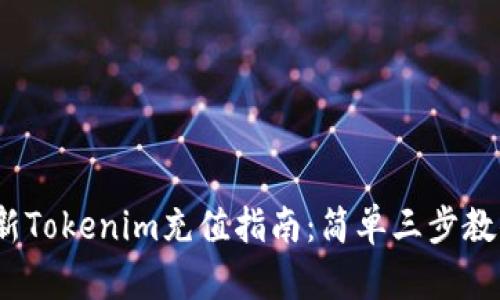2023年最新Tokenim充值指南：简单三步教你轻松充值