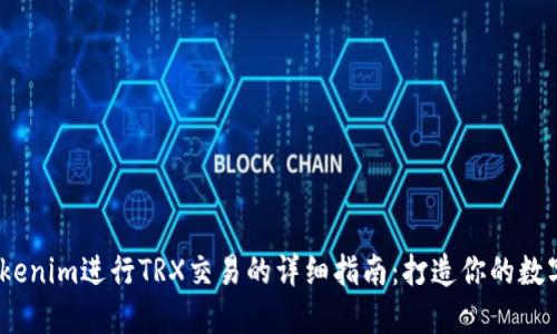 2023年使用Tokenim进行TRX交易的详细指南：打造你的数字资产投资之路