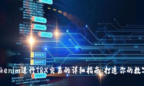 2023年使用Tokenim进行TRX交易的详细指南：打造你的数字资产投资之路