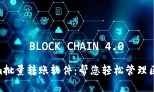 2023年最佳Tokenim批量转账软件：帮您轻松管理区块链资产的5个选择