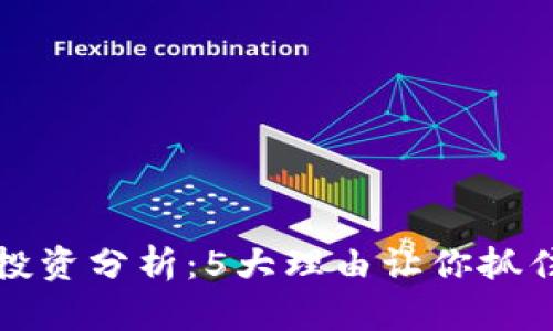 2023年金刚币投资分析：5大理由让你抓住虚拟币新机会！