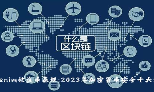 探秘Tokenim被盗币原理：2023年加密货币安全十大漏洞分析