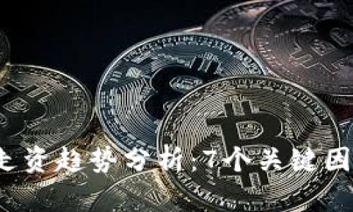 2023年虚拟币走资趋势分析：7个关键因素影响投资决策