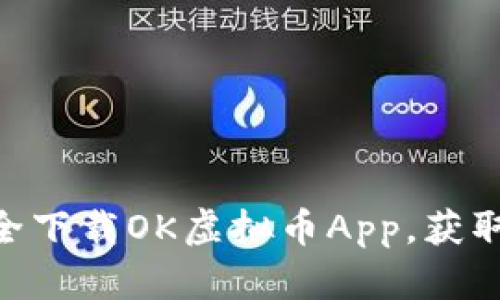 2023年最新：如何安全下载OK虚拟币App，获取实用技巧与操作步骤