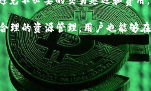 在TRC20中，进行转账操作是需要消耗带宽的，这是TRON网络的一项设计。在TRC20中，每个用户的账户都会有一个带宽和能量的概念。带宽主要用于处理交易，包括TRC20代币的转账。那么，转账所需的带宽又具体是怎样计算的呢？

TRC20转账的基础知识

TRC20是基于TRON区块链的一种代币标准，类似于以太坊的ERC20标准。TRC20代币具有可互换性、可编程性和可交易性等特性，广泛应用于去中心化应用和智能合约中。TRC20的交易通常需要消耗网络带宽，这个带宽是用户在TRON网络中进行操作的基础资源之一。

带宽的计算方式

在TRON网络中，带宽的消耗量与交易的性质有关。一般来说，进行一次TRC20转账会消耗一定量的带宽。具体来说，转账操作的带宽消耗量通常为250字节，因为每次转账操作都需要发送相关的交易信息。不同的代币和操作可能会导致带宽消耗有所差异。

每个人在注册TRON钱包时系统会提供一定的带宽，如果用户需要更多的带宽，可以通过冻结TRX（TRON网络的原生代币）来获取。仅通过冻结TRX来获得带宽是最常见的方式。当用户冻结一定数量的TRX后，他们会得到一定的带宽点数，这些点数可以用来进行TRC20交易。

如何获取带宽

如果用户希望减少在进行TRC20转账时的费用，有几种方法可以获取带宽。首先，最直接的方法是冻结TRX，如前文所述。用户可以根据自己的需求，选择冻结一定数量的TRX，而获取的带宽则可以用于之后的交易。

除了冻结TRX，用户还可以通过参与TRON网络的活动来获得带宽。例如，这包括进行DApp的操作、参与投票等，都会在一定程度上引入额外的带宽。不过，对于大多数用户来说，冻结TRX是获取带宽的主要途径。

TRC20转账的费用结构

在TRON网络中，除了带宽的消耗外，转账还涉及到其他一些费用。尽管带宽消耗在一定情况下是可以通过冻结TRX来抵消的，但用户在进行交易时仍需注意当前的网络状态。网络拥堵时，费用可能会增加，同时带宽的消耗也会相应增加。

因此，为了预防网络拥堵导致的交易延迟，用户在进行TRC20转账时，最好提前准备足够的带宽和能量，以确保交易能顺利进行。此外，最好定期查看网络的实时状况，以便作出及时的调整。

带宽和能量的管理

在TRON区块链中，带宽与能量是两个核心概念，两者虽然不同，但都对用户的交易体验产生着重要影响。能量主要用于执行智能合约，而带宽则主要用于传输交易信息。因此，用户在管理资源时，也需要同时考虑这两者。

为了更高效地使用带宽和能量，用户可以对自己的操作进行合理规划。例如，可以通过集中交易和合理选择交易时间来资源使用。通常在网络较为闲暇的时间进行操作，可以大幅降低带宽和能量的消耗。

总结与展望

在TRC20转账过程中，带宽是一个至关重要的因素。理解带宽的消耗方式和获取方法，能帮助用户更好地管理自己的资源，避免不必要的交易延迟和费用。在将来，随着TRON网络的发展，可能会有更多的措施和资源管理策略出现，帮助用户更有效地体验区块链技术带来的便利。

因此，在进行TRC20转账时，用户不妨关注自身的带宽情况，适时作出冻结TRX等必要措施，从而确保交易的顺利进行。通过合理的资源管理，用户也能够在TRON生态中更加游刃有余，从而享受到更好的去中心化体验。

TRC20, 带宽, TRON网络, 转账/guanjianci  
TRC20转账带宽需求详解：你需要知道的5个关键和计算方式