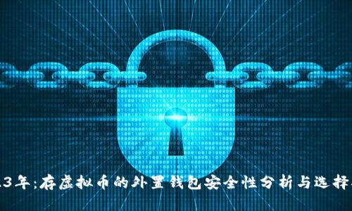 2023年：存虚拟币的外置钱包安全性分析与选择指南