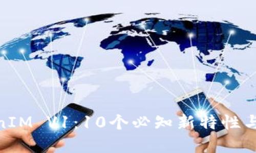 2023年TokenIM V1：10个必知新特性与8个实用技巧