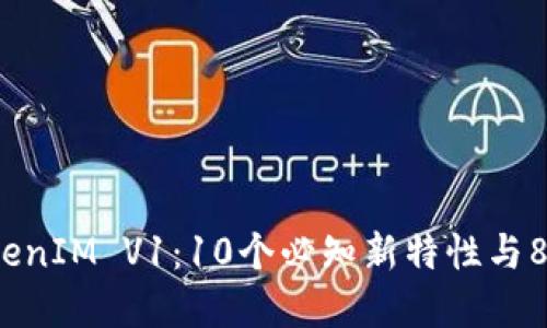 2023年TokenIM V1：10个必知新特性与8个实用技巧