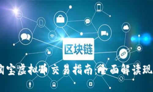 2023年淘宝虚拟币交易指南：全面解读现状与影响
