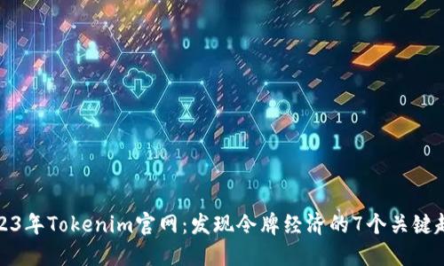 2023年Tokenim官网：发现令牌经济的7个关键趋势