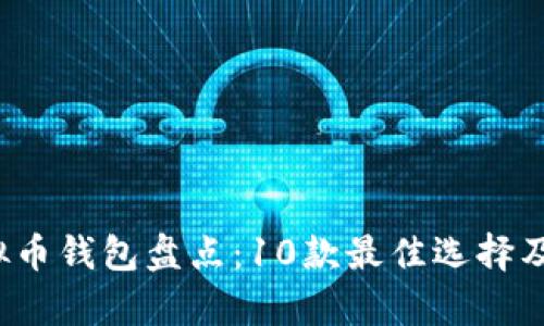 2024年虚拟币钱包盘点：10款最佳选择及其功能解析