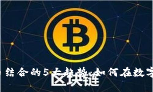 2023年钻石与虚拟币结合的5大趋势：如何在数字时代投资于珍贵资产