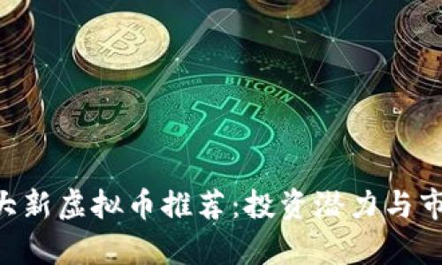 2023年10大新虚拟币推荐：投资潜力与市场趋势分析