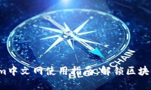 2023年TokenIm中文网使用指南：解锁区块链交易的新机会