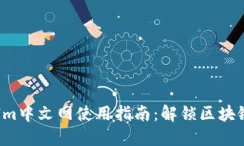 2023年TokenIm中文网使用指南：解锁区块链交易的新机会