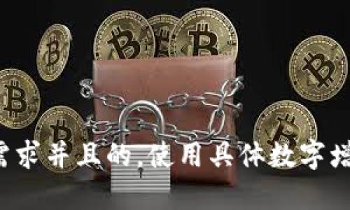 思考一个符合用户搜索需求并且的，使用具体数字增加可信度和吸引力，放进