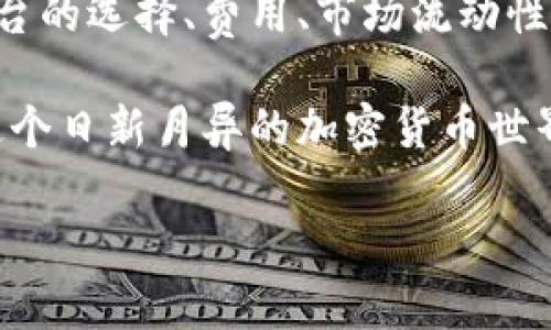 关于Tokenim转入USDT的相关问题，我们可以从以下几个方面进行详细的探讨。

理解Tokenim及其功能

Tokenim是一种加密货币，主要用于数字资产的交易和投资。随着区块链技术的发展，Tokenim在数字货币市场上逐渐崭露头角。它的特点是快速、安全和去中心化，使用户可以轻松地进行资产管理和交易。

同时，Tokenim的使用场景也越来越多样，包括但不限于在线支付、投资组合管理以及参与去中心化金融（DeFi）项目。Tokenim的这一系列特性使其成为一种备受关注的数字货币选择。

USDT的作用与价值

USDT（Tether）是最常用的稳定币之一，其价值通常与美元挂钩，1 USDT大致等于1美元。这种稳定性使得USDT在市场波动性较大的情况下，成为了一个避风港。交易者可以利用USDT进行资产的转移和交易，减少因市场波动带来的风险。

由于其广泛的应用，许多用户希望能够将自己的Tokenim资产转换为USDT，以便于更好地管理和使用。这样的一种资产转换能够增强投资组合的灵活性，使得资产管理更加便捷。

Tokenim转USDT的可能性

要将Tokenim转换为USDT，首先需要检查当前的交易平台支持。大多数去中心化交易所（DEX）或集中交易所（CEX）都支持多种加密货币之间的兑换，但具体的转换需要根据实际情况而定。

如果你选择在一个支持Tokenim和USDT交易的交易所进行兑换，通常可以按照以下步骤进行操作：

ul
    li注册并验证你的账户，确保完成必要的身份验证流程。/li
    li将Tokenim存入平台的钱包，确保交易所可以接收你的Tokenim。/li
    li在交易所找到Tokenim与USDT的交易对，查看当前的市场汇率。/li
    li根据市场价格下单，确认交易细节。/li
    li一旦交易确认，USDT会发送到你的交易所账户。/li
/ul

可能面临的挑战

尽管Tokenim到USDT的转换在技术上是可行的，但在实际操作中，可能会面临一些挑战和风险。例如，市场流动性不足可能导致交易无法即时完成，或者可能遇到高额的交易费用，这对于小额交易的用户来说，可能会影响整体盈利。

此外，不同交易所对Tokenim的支持程度不同，有些可能没有直接的交易对，这意味着你可能需要先将Tokenim兑换为其他主流货币（如比特币或以太坊），再进行USDT兑换。这会增加交易的复杂性和成本。

探索其他转换方式

除了在交易所进行转换之外，还有其他一些方式可以将Tokenim换为USDT。例如，一些去中心化金融平台提供了流动性池和自动做市商（AMM）功能，这些都可以支持不同代币间的流动性交换。

通过这些平台，你可以直接将Tokenim添加到流动性池中，随后获得USDT作为流动性提供的回报。这种方式不仅能够实现货币之间的转换，还可能带来额外的收益，例如交易费用分成或流动性奖励等。

未来展望与建议

随着加密货币市场的不断发展，Tokenim作为新兴货币的潜力不会被忽视。未来可能会有更多的平台和工具为用户提供更便捷的Tokenim转USDT服务。用户在转换时，除了要关注手续费和交易时间外，更需要时刻注意市场动态，以确保在最佳时机进行交易。

在选择交易平台的时候，务必选择信誉良好的平台，安全性和透明性都是非常重要的。此外，了解不同交易所的用户反馈也是一个明智的决策方式。

总结

虽然将Tokenim转换为USDT是一个相对直接的过程，但值得注意的是，这一过程涉及多方因素的综合考量，包括平台的选择、费用、市场流动性等。用户在进行这一操作时，保持信息灵通和灵活应对，才能在这条颇具挑战的道路上获得满意的成果。

最终，Tokenim与USDT的兑换，为用户提供了更大程度的自由和灵活性，让数字资产管理变得更加高效与智能。在这个日新月异的加密货币世界中，良好的投资策略和足够的市场洞察力，将是每个用户成功的基石。

Tokenim, USDT, 加密货币, 交易所/guanjianci