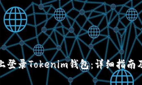 如何在新手机上登录Tokenim钱包：详细指南及常见问题解答